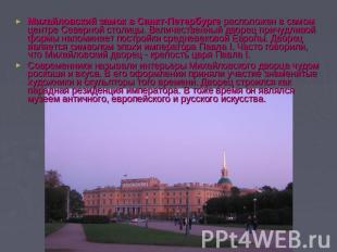 Михайловский замок в Санкт-Петербурге расположен в самом центре Северной столицы