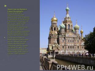 Храм Спас-на-Крови в Санкт-Петербурге- является музеем и памятником русской архи