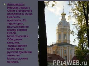 Александро-Невская лавра в Санкт-Петербурге находится в конце Невского проспекта