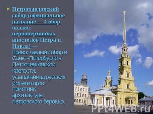 Петропавловский собор (официальное название — Собор во имя первоверховных апосто