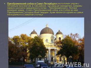 Преображенский собор в Санкт-Петербурге расположен рядом с Литейным проспектом,