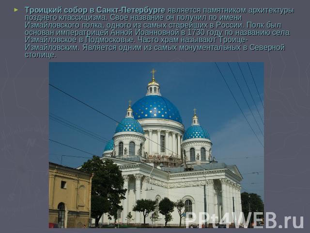 Троицкий собор в Санкт-Петербурге является памятником архитектуры позднего классицизма. Свое название он получил по имени Измайловского полка, одного из самых старейших в России. Полк был основан императрицей Анной Иоанновной в 1730 году по названию…