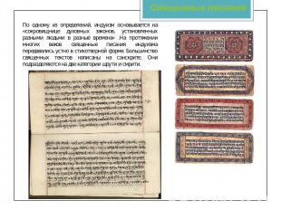Священные писания По одному из определений, индуизм основывается на «сокровищниц
