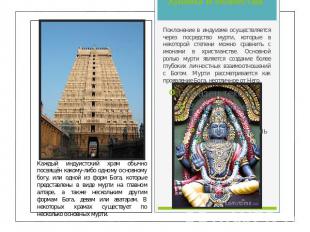 Храмы и божества Поклонение в индуизме осуществляется через посредство мурти, ко