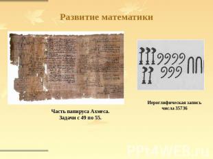 Развитие математики Часть папируса Ахмеса.Задачи с 49 по 55.Иероглифическая запи