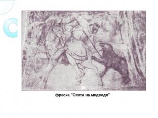 фреска "Охота на медведя"