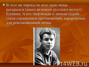 В этот же период во всю свою мощь раскрылся талант великого русского поэта С. Ес