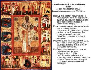 Святой Николай, с 16 клеймами жития16 век. Ростовская школаДерево, левкас, темпе