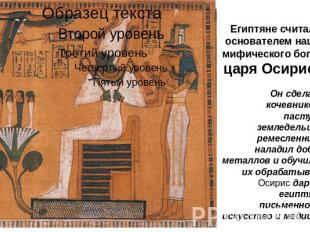 Египтяне считали основателем нации мифического бога — царя Осириса. Он сделал из