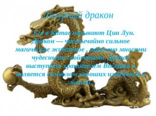 Лазурный дракон Его в Китае называют Цин Лун. Дракон — чрезвычайно сильное магич