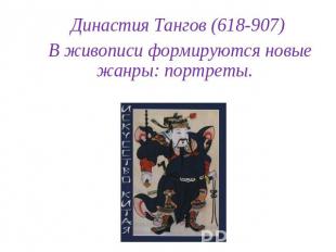 Династия Тангов (618-907) В живописи формируются новые жанры: портреты.