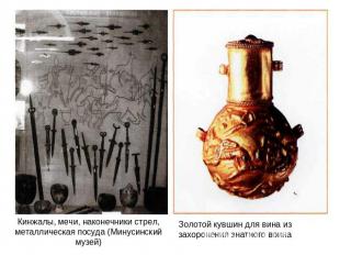 Кинжалы, мечи, наконечники стрел, металлическая посуда (Минусинский музей) Золот