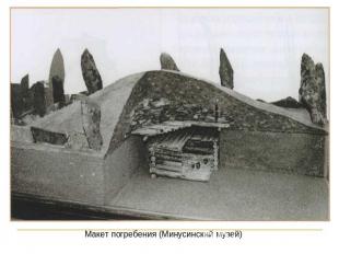 Макет погребения (Минусинский музей)