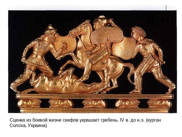 Сценка из боевой жизни скифов украшает гребень. IV в. до н.э. (курган Солоха, Украина)