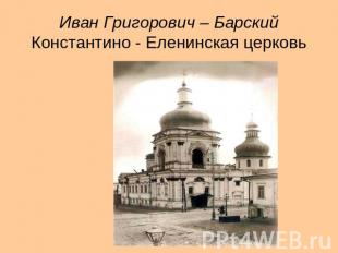 Иван Григорович – Барский Константино - Еленинская церковь