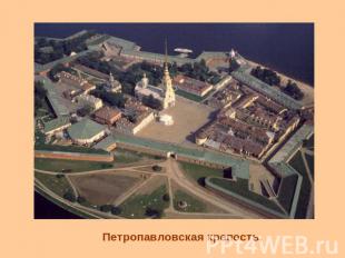 Петропавловская крепость.