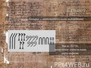 Египет Папирус с математическими выкладками Число 35736, записанное египетскими