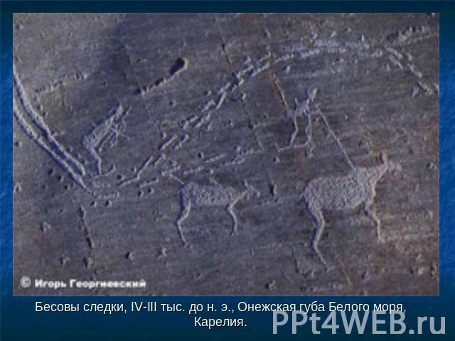 Бесовы следки, IV-III тыс. до н. э., Онежская губа Белого моря, Карелия.