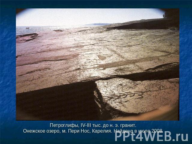 Петроглифы, IV-III тыс. до н. э. гранит.Онежское озеро, м. Пери Нос, Карелия. Найдена в июле 2008.