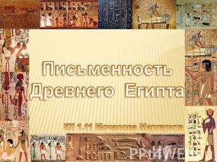 Письменность Древнего Египта КЛ 1.11 Мочалова Маргарита