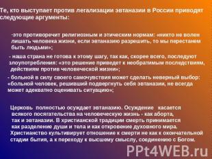Те, кто выступает против легализации эвтаназии в России приводят следующие аргум