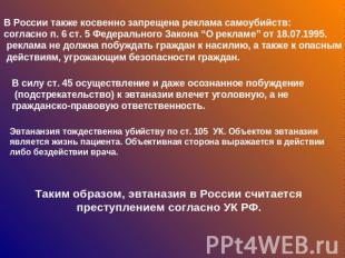 В России также косвенно запрещена реклама самоубийств: согласно п. 6 ст. 5 Федер