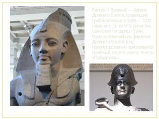 Рамсес II Великий — фараон Древнего Египта, правивший приблизительно в 1289 — 12