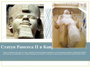 Статуя Рамcеса II в Каире Вторая по величине статуя одного из самых знаменитых е