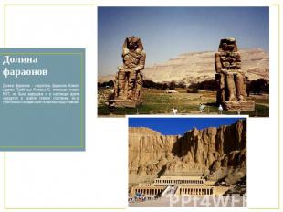 Долина фараонов Долина фараонов - некрополь фараонов Нового царства. Гробница Ра