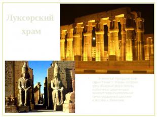 Луксорский храм Знаменитый Луксорский храм строил Рамзес II. Фараон построил зде
