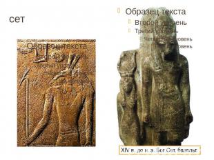 сет XIV в. до н. э. Бог Сет, базальт.
