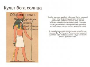 Культ бога солнца Особое значение приобрел в Древнем Египте солярный культ - кул
