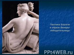 Паолина Боргезе в образе Венеры-победительницы
