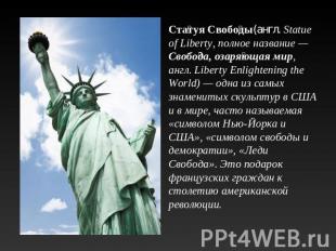 Статуя Свободы(англ. Statue of Liberty, полное название — Свобода, озаряющая мир
