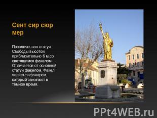 Сент сир сюр мер Позолоченная статуя Свободы высотой приблизительно 6 м.со светя