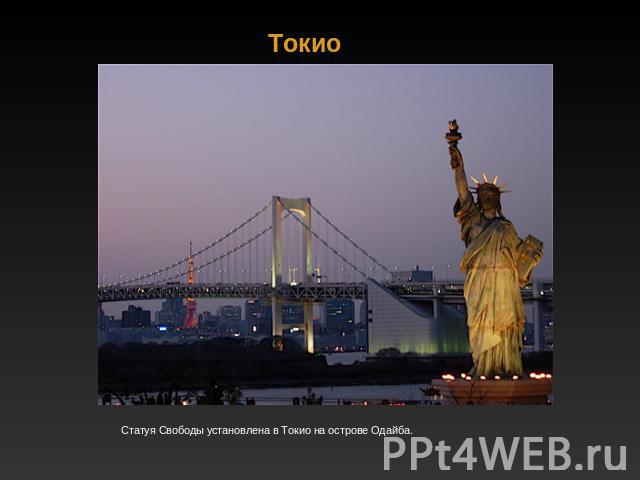 Токио Статуя Свободы установлена в Токио на острове Одайба.