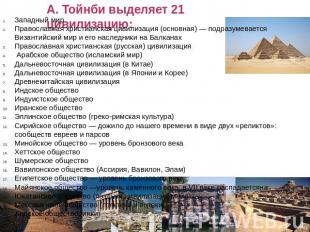 А. Тойнби выделяет 21 цивилизацию: Западный мир Православная христианская цивили