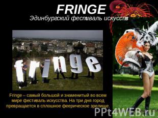 FRINGE Эдинбургский фестиваль искусств Fringe – самый большой и знаменитый во вс
