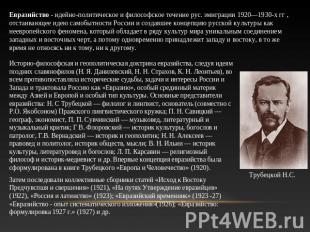 Евразийство - идейно-политическое и философское течение рус. эмиграции 1920—1930