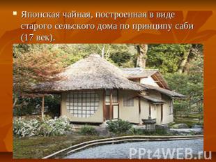 Японская чайная, построенная в виде старого сельского дома по принципу саби (17