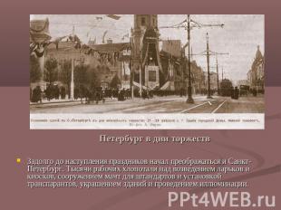 Петербург в дни торжеств Задолго до наступления праздников начал преображаться и