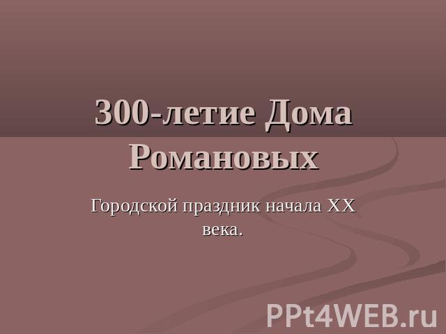 300-летие Дома РомановыхГородской праздник начала XX века.