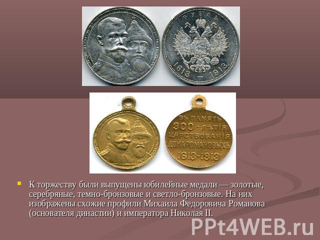 К торжеству были выпущены юбилейные медали — золотые, серебряные, темно-бронзовые и светло-бронзовые. На них изображены схожие профили Михаила Федоровича Романова (основателя династии) и императора Николая II.