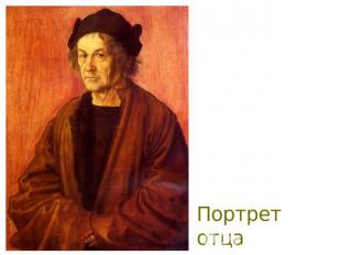 Портрет отца художника. 1497