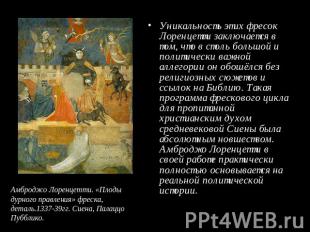 Амброджо Лоренцетти. «Плоды дурного правления» фреска, деталь.1337-39гг. Сиена,