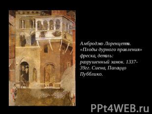 Амброджо Лоренцетти. «Плоды дурного правления» фреска, деталь: разрушенный замок