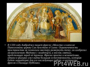 В 1330 году Амброджо пишет фреску «Маэста» в капелле Пикколомини церкви Сан Агос