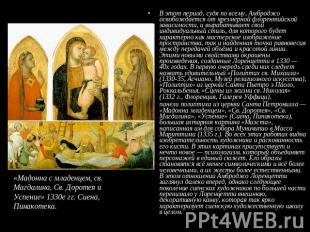 «Мадонна с младенцем, св. Магдалина, Св. Доротея и Успение» 1330е гг. Сиена, Пин