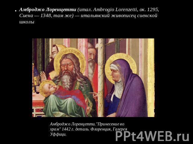 Амброджо Лоренцетти (итал. Ambrogio Lorenzetti, ок. 1295, Сиена — 1348, там же) — итальянский живописец сиенской школы Амброджо Лоренцетти.