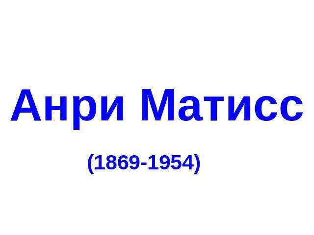 Анри Матисс (1869-1954)